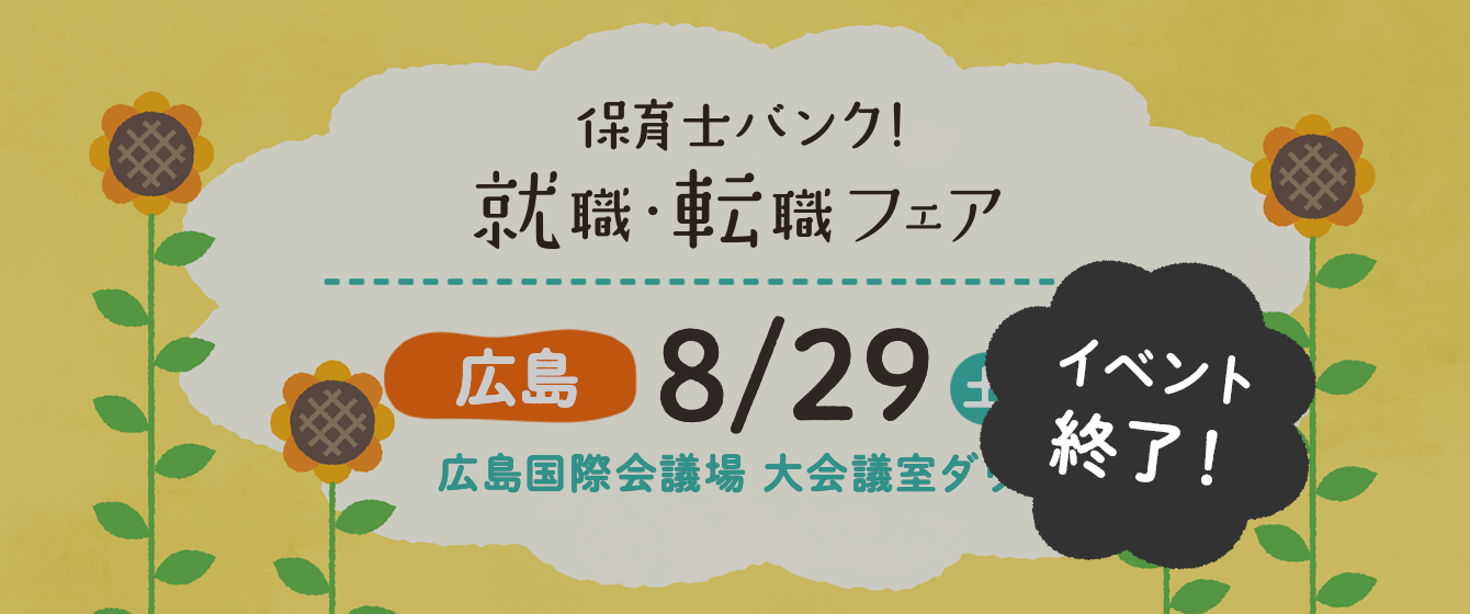 2020年08月29日(土) 13:00〜17:00保育士転職フェア(広島)