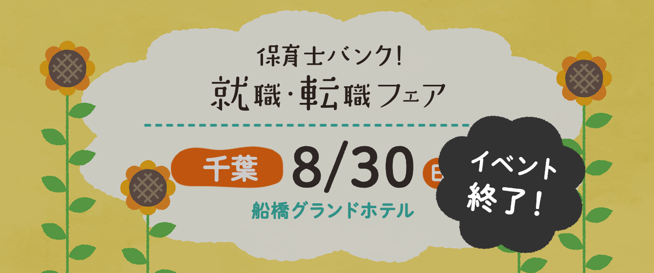 2020年08月30日(日) 13:00〜17:00保育士転職フェア(千葉)