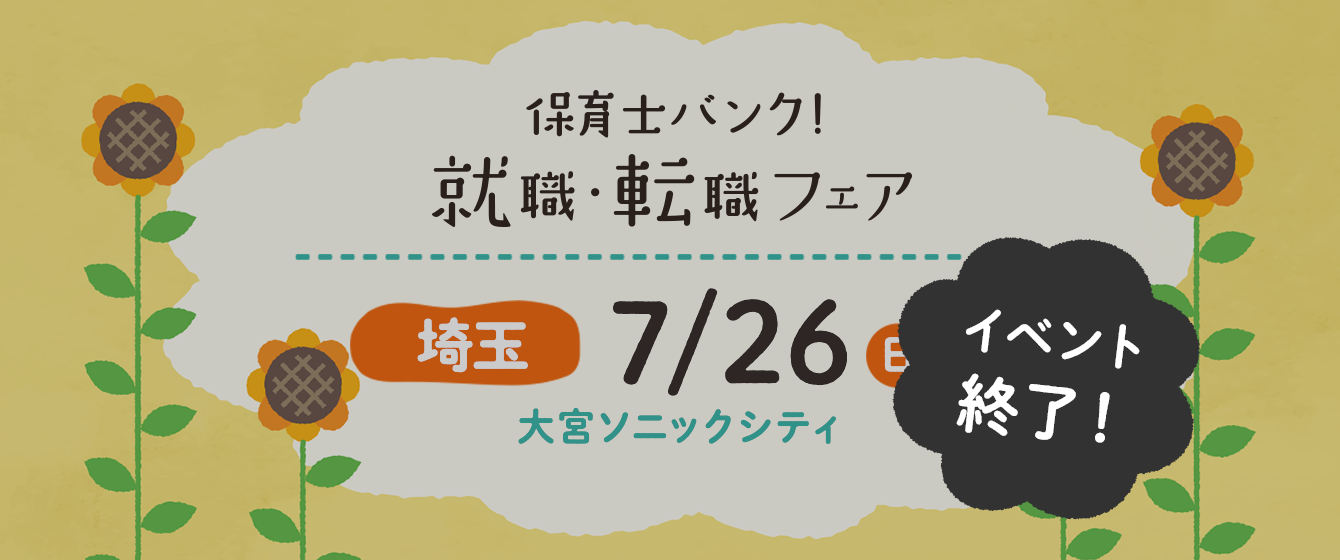 2020年07月26日(日) 13:00〜17:00保育士転職フェア(埼玉)