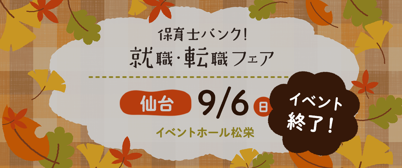 2020年09月06日(日) 13:00〜17:00保育士転職フェア(仙台)