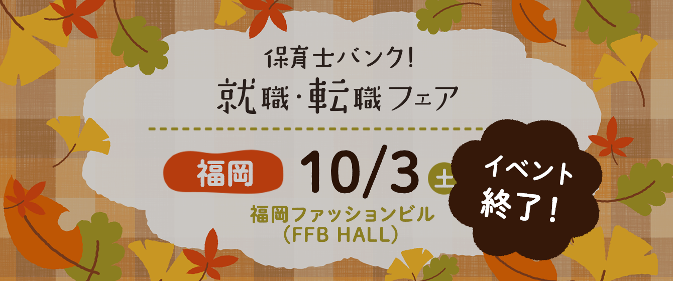 2020年10月03日(土) 13:00〜17:00保育士転職フェア(福岡)