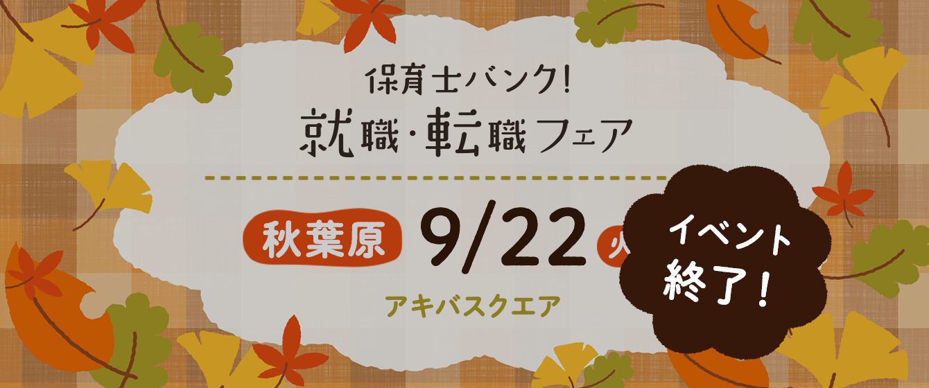 2020年09月22日(火) 13:00〜17:00保育士転職フェア(東京)