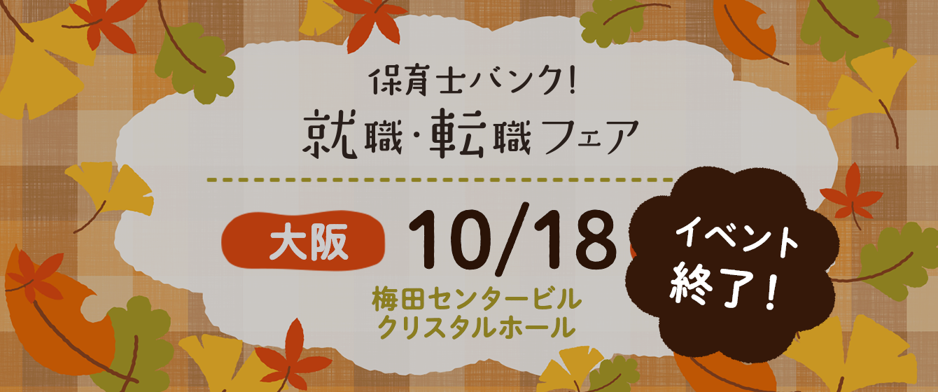 2020年10月18日(日) 13:00〜17:00保育士転職フェア(大阪)