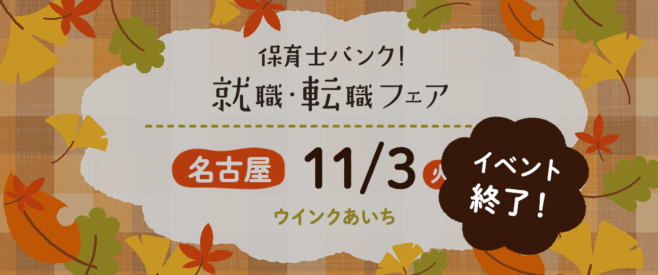 2020年11月03日(火) 13:00〜17:00保育士転職フェア(名古屋)