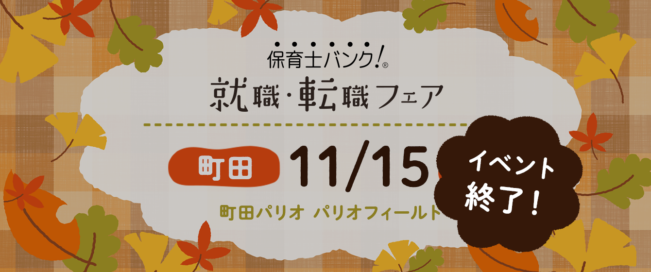 2020年11月15日(日) 13:00〜17:00保育士転職フェア(東京 町田)
