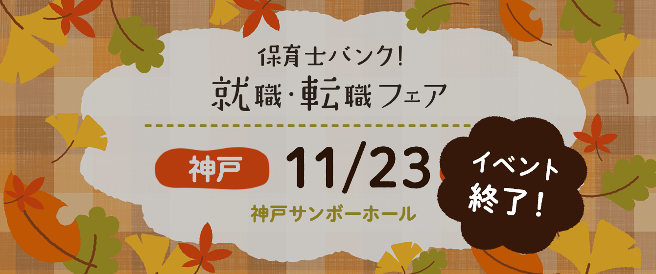 2020年11月23日(月) 13:00〜17:00保育士転職フェア(神戸)