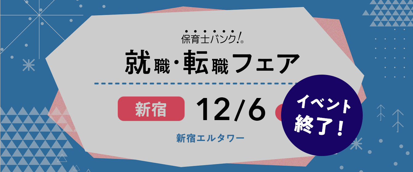 2020年12月06日(日) 13:00〜17:00保育士転職フェア(東京 新宿)