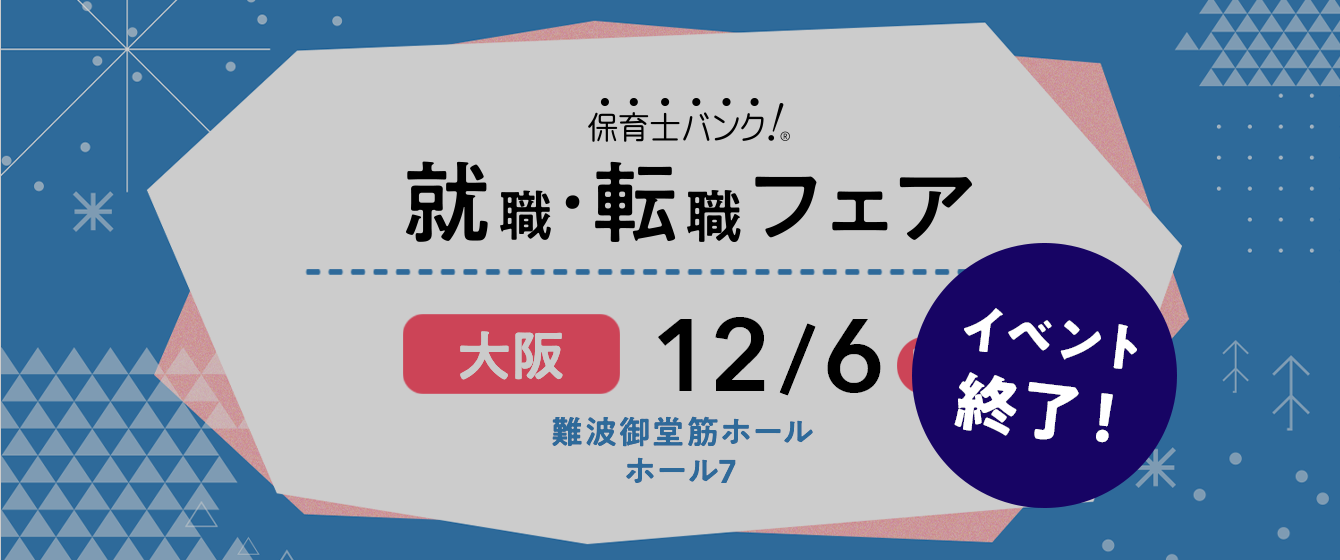 2020年12月06日(日) 13:00〜17:00保育士転職フェア(大阪)