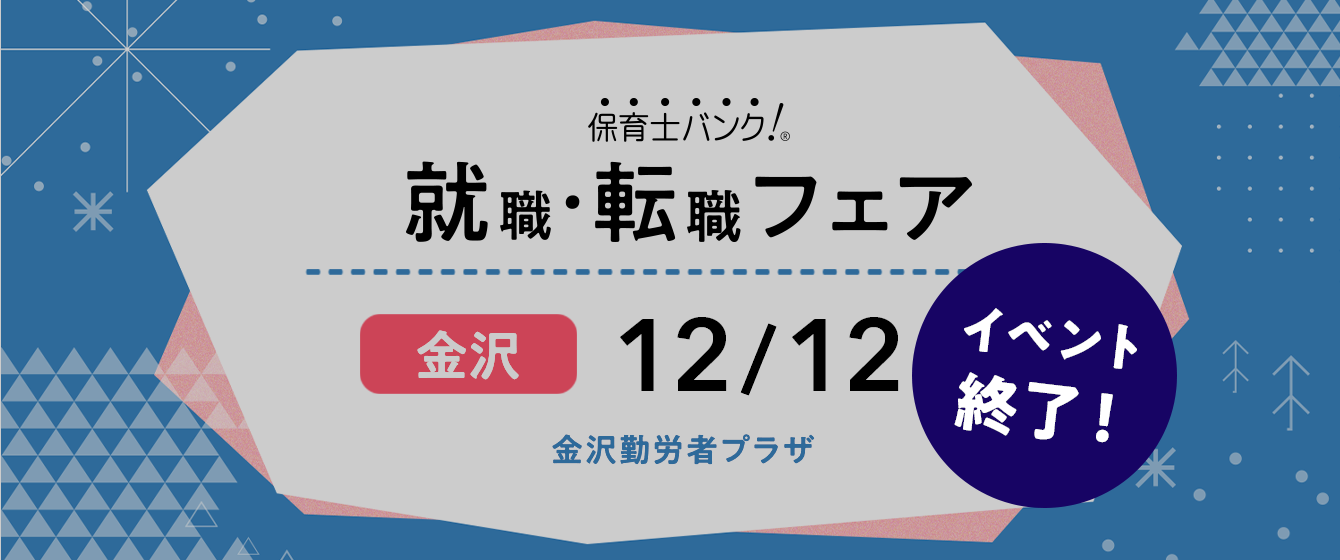 2020年12月12日(土) 13:00〜17:00保育士転職フェア(金沢)