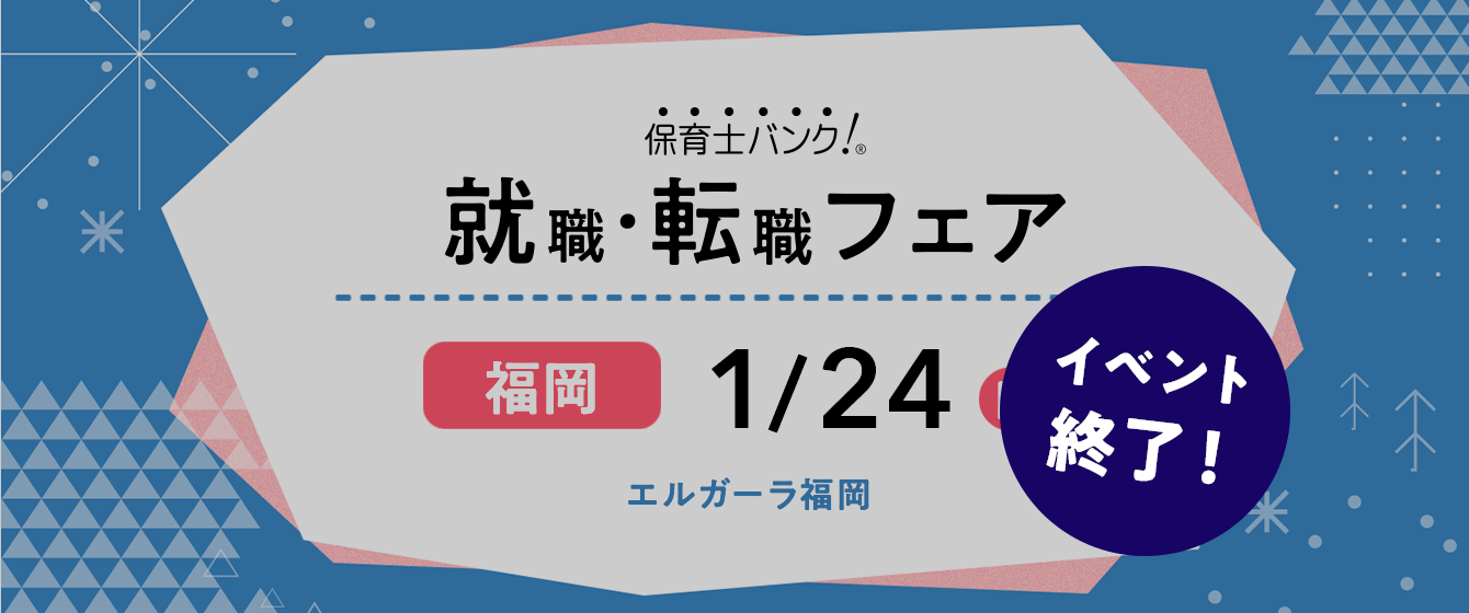 2021年01月24日(日) 13:00〜17:00保育士転職フェア(福岡)