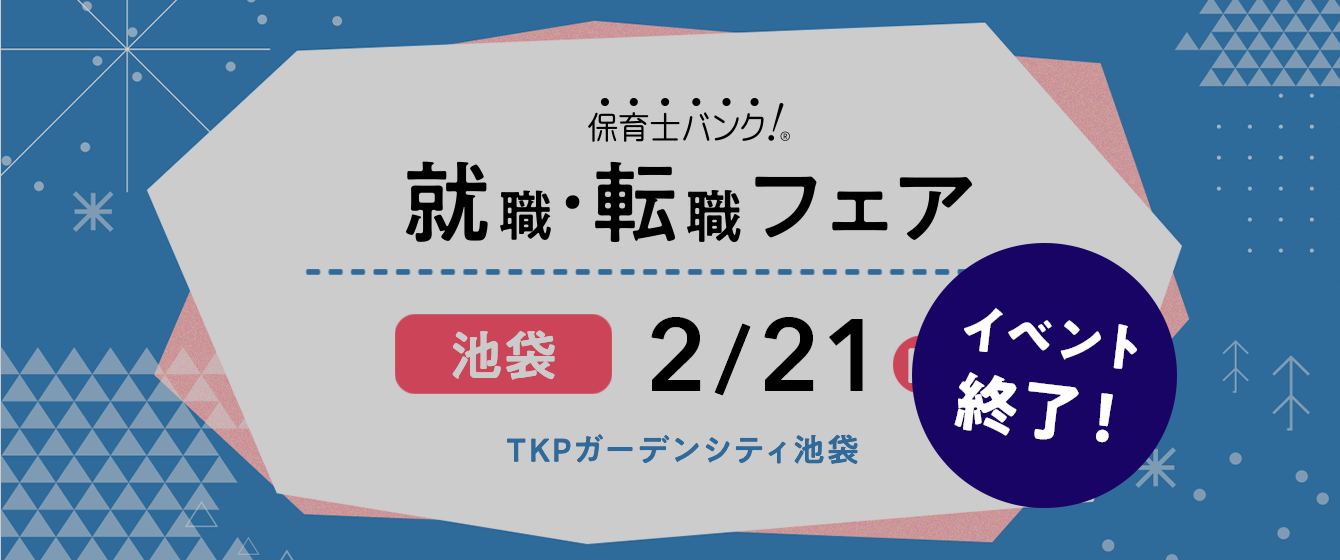 2021年02月21日(日) 13:00〜17:00保育士転職フェア(東京)