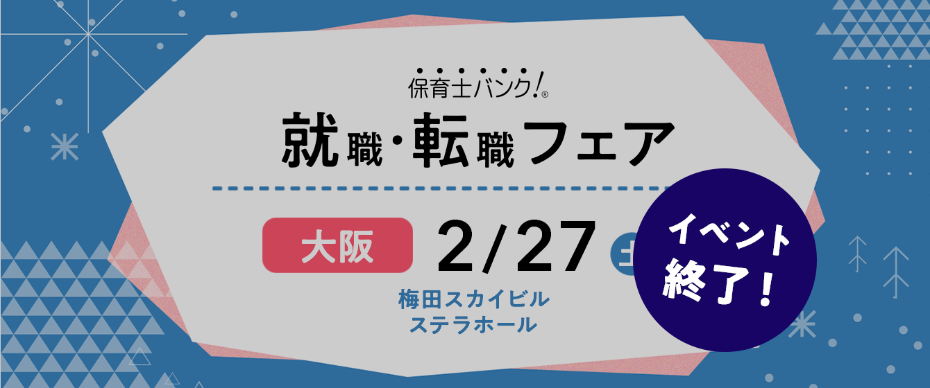 2021年02月27日(土) 13:00〜17:00保育士転職フェア(大阪)