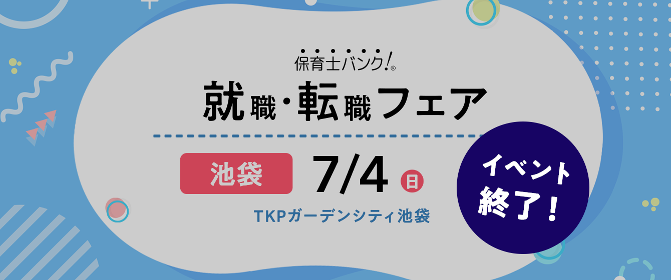 2021年07月04日(日) 13:00〜17:00保育士転職フェア(東京)