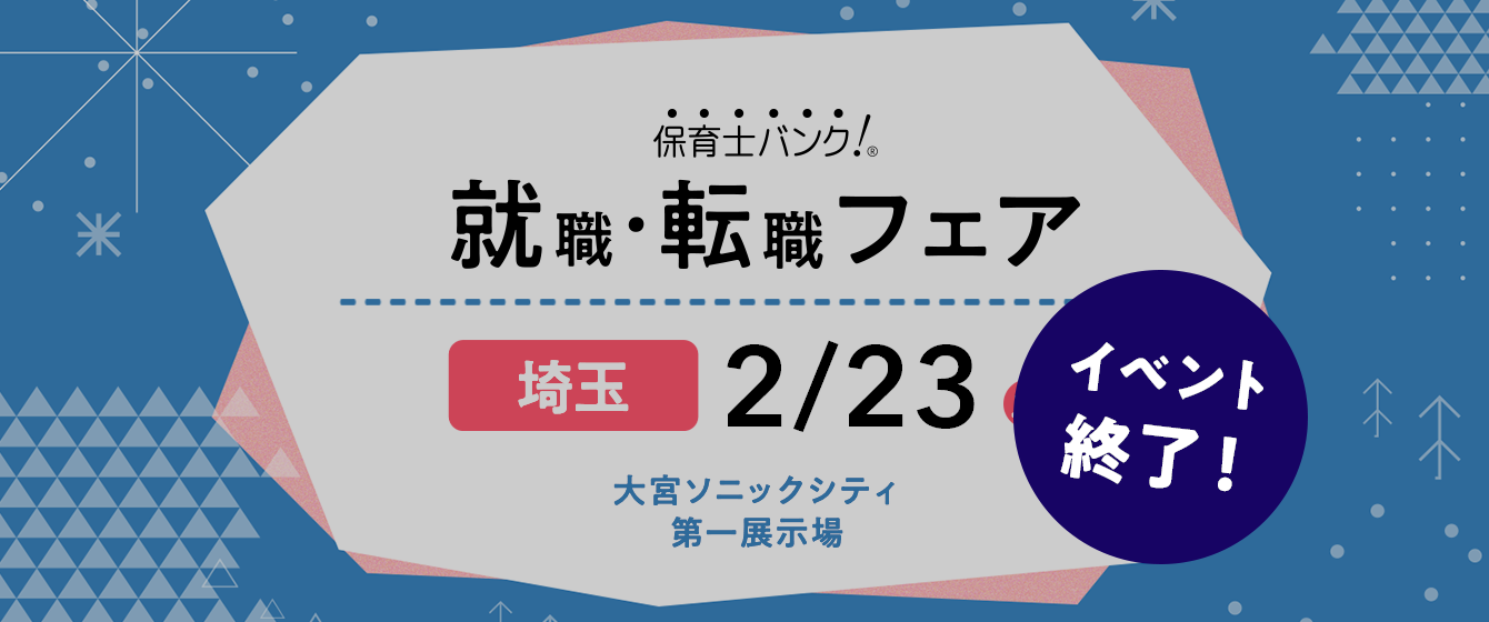 2021年02月23日(火) 13:00〜17:00保育士転職フェア(埼玉)