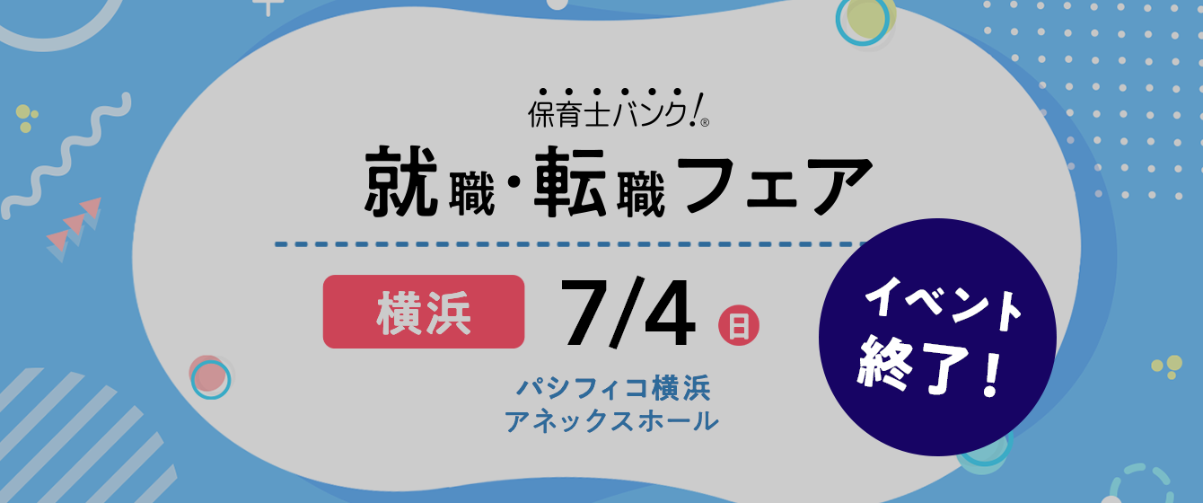 2021年07月04日(日) 13:00〜17:00保育士転職フェア(横浜)