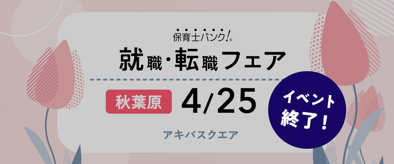 2021年04月25日(日) 13:00〜17:00保育士転職フェア(東京 秋葉原)