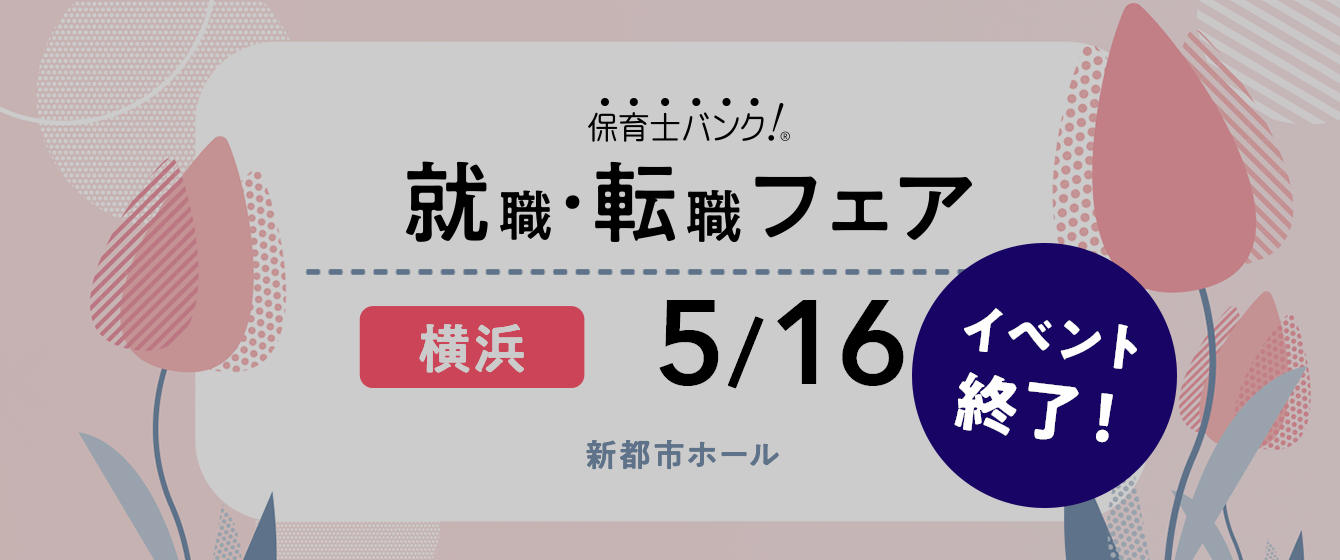 2021年05月16日(日) 13:00〜17:00保育士転職フェア(横浜)