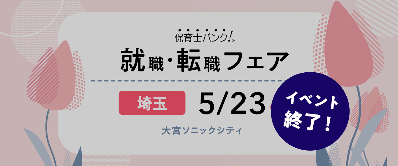 2021年05月23日(日) 13:00〜17:00保育士転職フェア(さいたま)