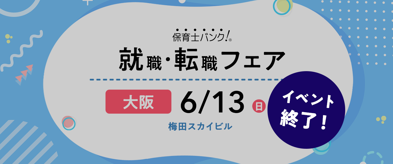 2021年06月13日(日) 13:00〜17:00保育士転職フェア(大阪)