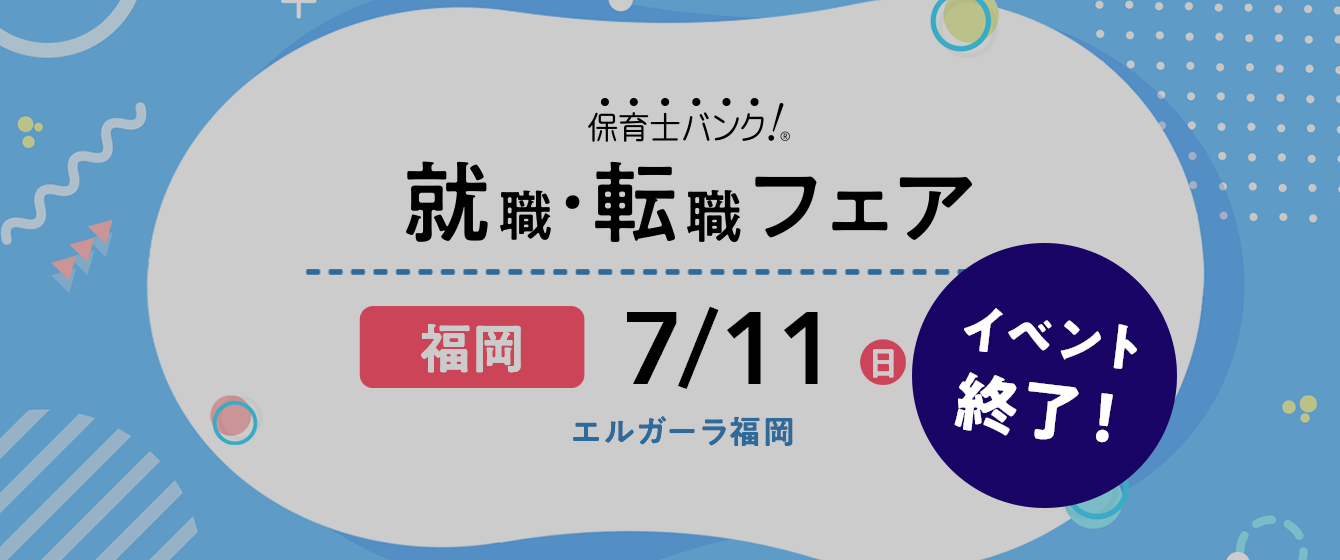 2021年07月11日(日) 13:00〜17:00保育士転職フェア(福岡)