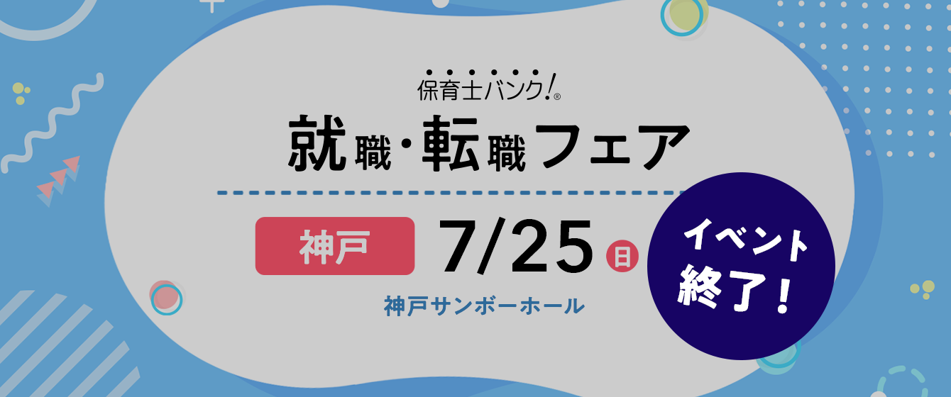 2021年07月25日(日) 13:00〜17:00保育士転職フェア(神戸)