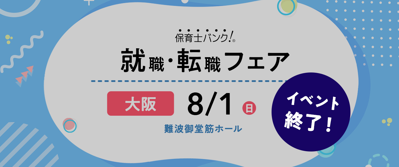 2021年08月01日(日) 13:00〜17:00保育士転職フェア(大阪)