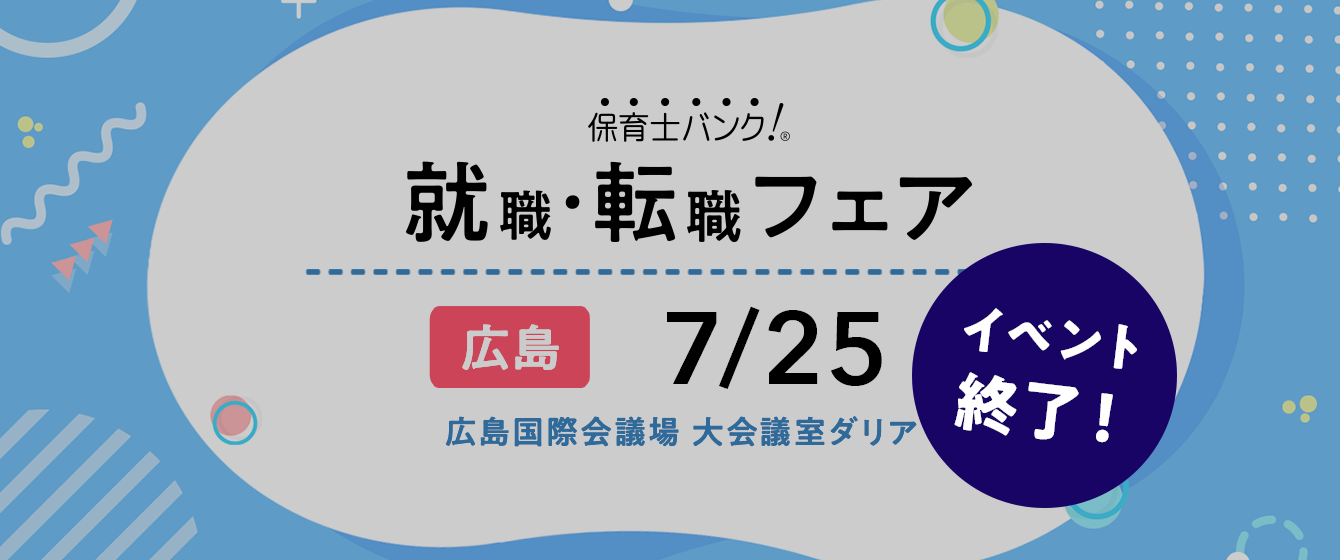 2021年07月25日(日) 13:00〜17:00保育士転職フェア(広島)