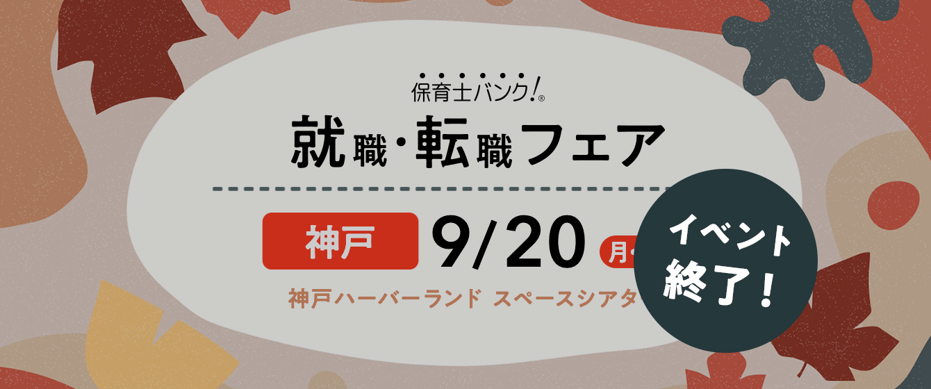 2021年09月20日(月) 13:00〜17:00保育士転職フェア(神戸)