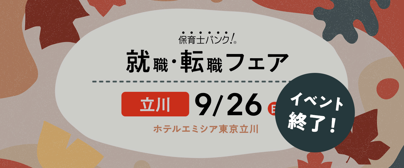 2021年09月26日(日) 13:00〜17:00保育士転職フェア(東京 立川)