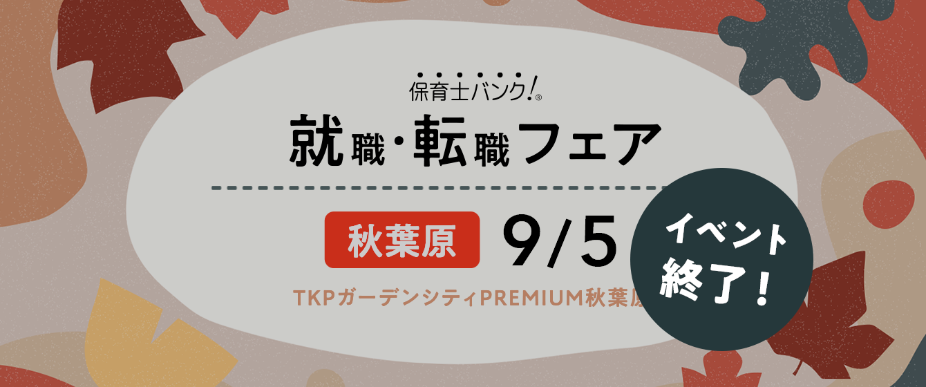 2021年09月05日(日) 13:00〜17:00保育士転職フェア(東京 秋葉原)