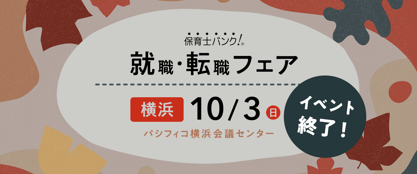 2021年10月03日(日) 13:00〜17:00保育士転職フェア(横浜)