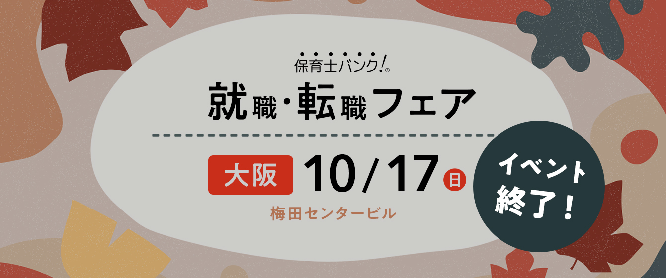 2021年10月17日(日) 13:00〜17:00保育士転職フェア(大阪)