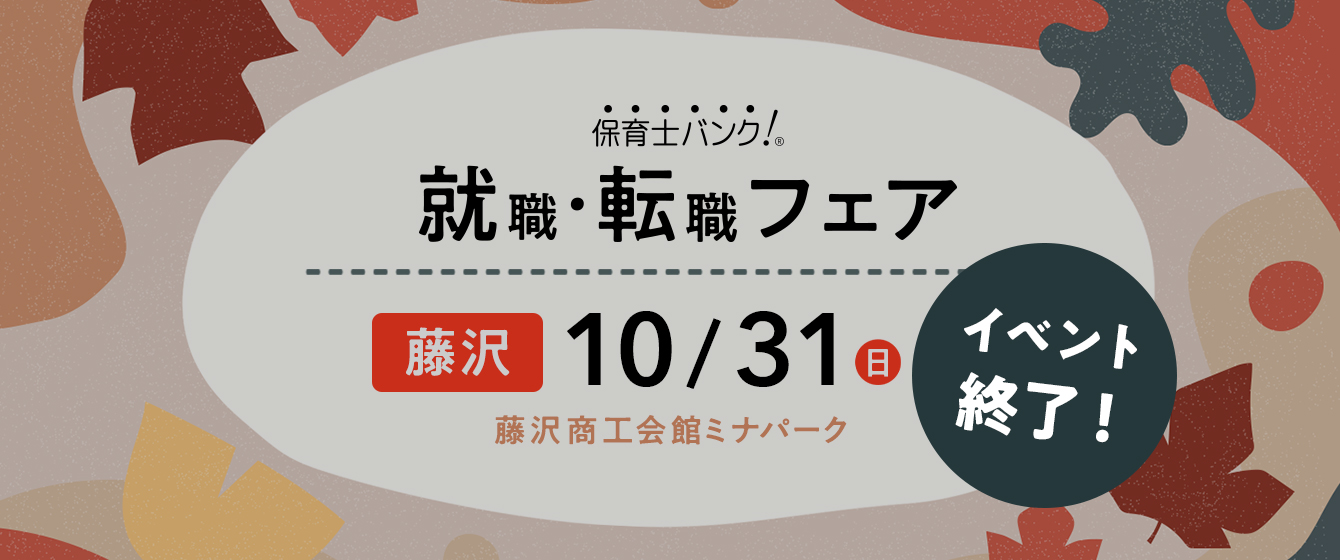 2021年10月31日(日) 13:00〜17:00保育士転職フェア(神奈川 藤沢)