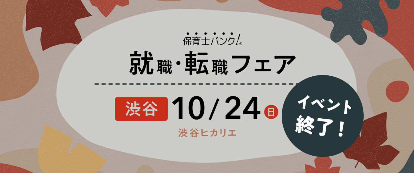 2021年10月24日(日) 13:00〜17:00保育士転職フェア(東京 渋谷)