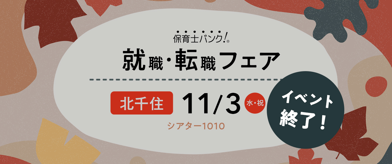 2021年11月03日(水) 13:00〜17:00保育士転職フェア(東京 北千住)