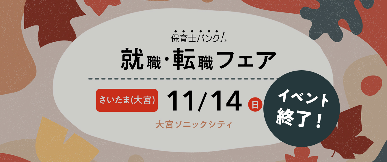 2021年11月14日(日) 13:00〜17:00保育士転職フェア(さいたま)
