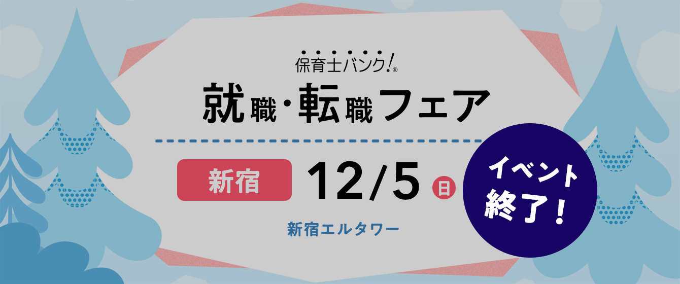 2021年12月05日(日) 13:00〜17:00保育士転職フェア(東京 新宿)