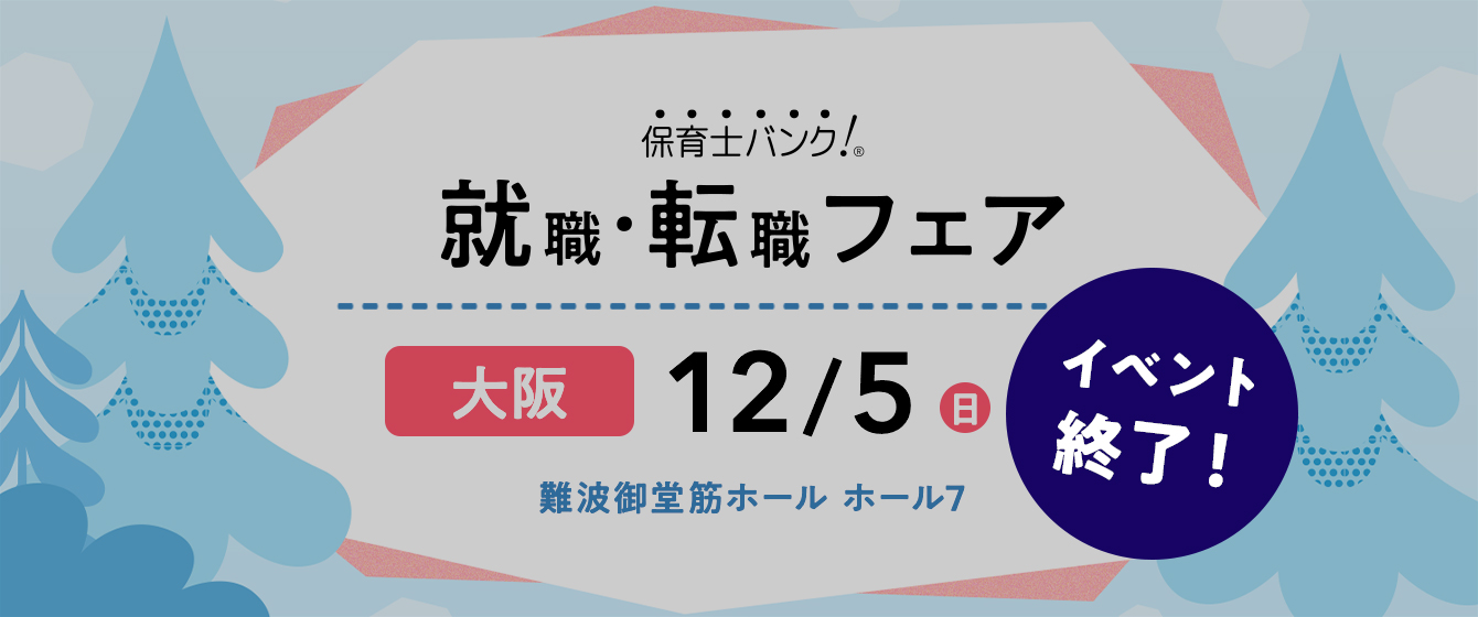 2021年12月05日(日) 13:00〜17:00保育士転職フェア(大阪)