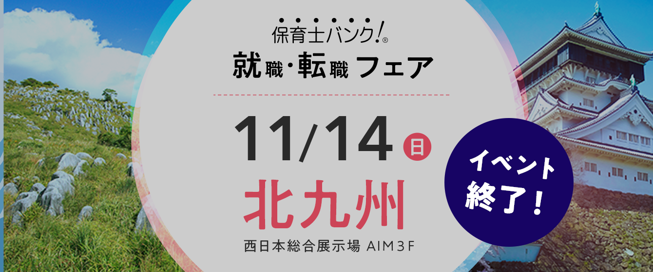 2021年11月14日(日) 13:00〜17:00保育士転職フェア(北九州)