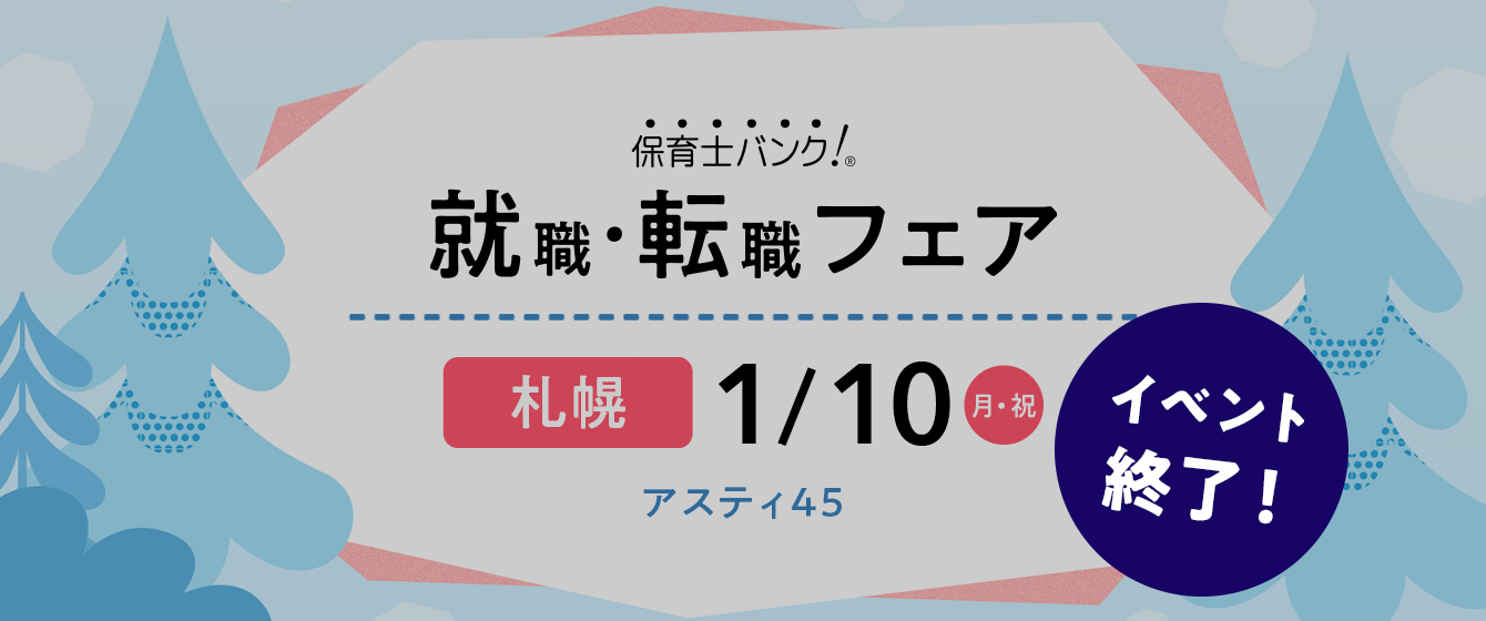 2022年01月10日(月) 13:00〜17:00保育士転職フェア(札幌)