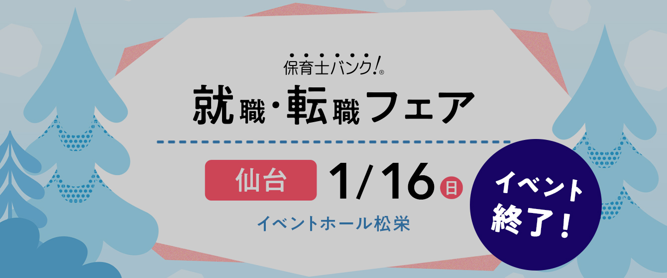 2022年01月16日(日) 13:00〜17:00保育士転職フェア(仙台)