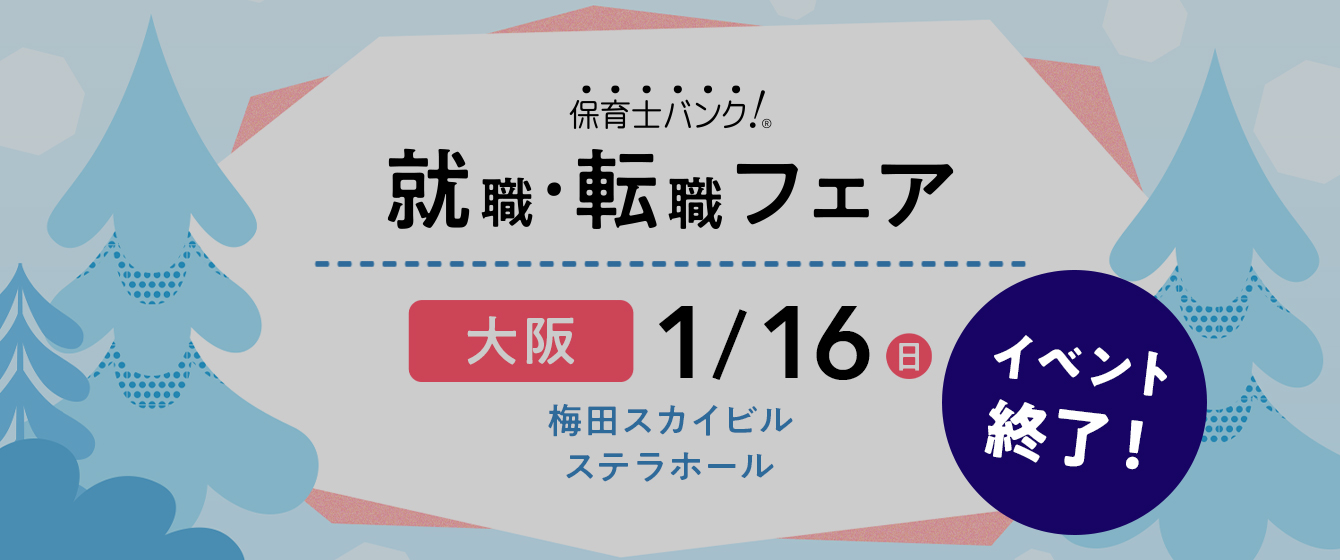 2022年01月16日(日) 13:00〜17:00保育士転職フェア(大阪)