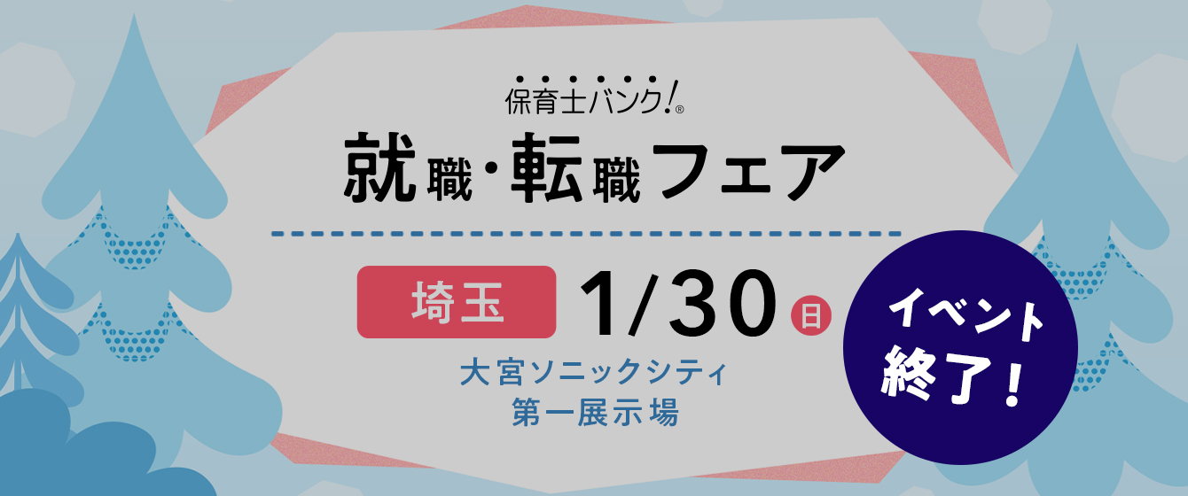 2022年01月30日(日) 13:00〜17:00保育士転職フェスタ(さいたま)