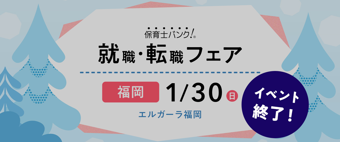 2022年01月30日(日) 13:00〜17:00保育士転職フェア(福岡)