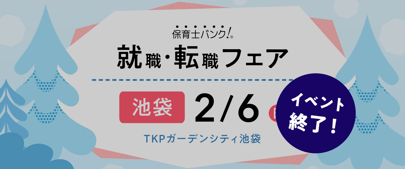 2022年02月06日(日) 13:00〜17:00保育士転職フェア(東京 池袋)