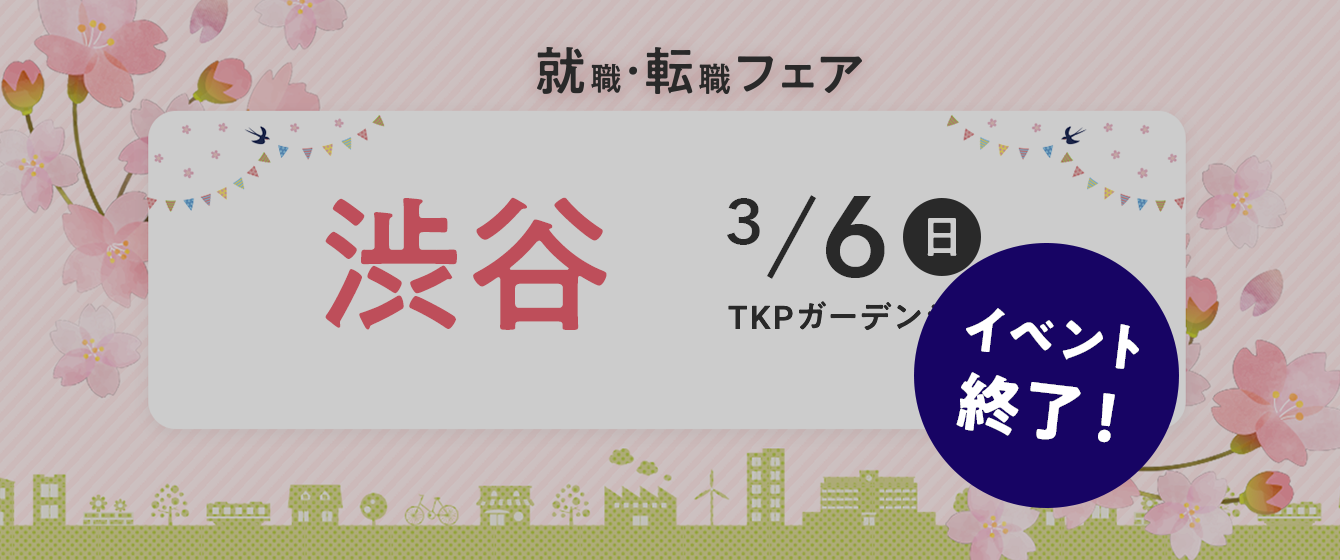 2022年03月06日(日) 13:00〜17:00保育士転職フェア(東京 渋谷)