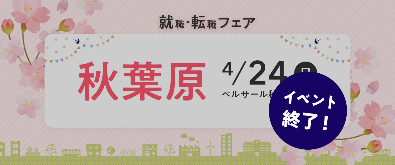 2022年04月24日(日) 13:00〜17:00保育士転職フェア(東京 秋葉原)