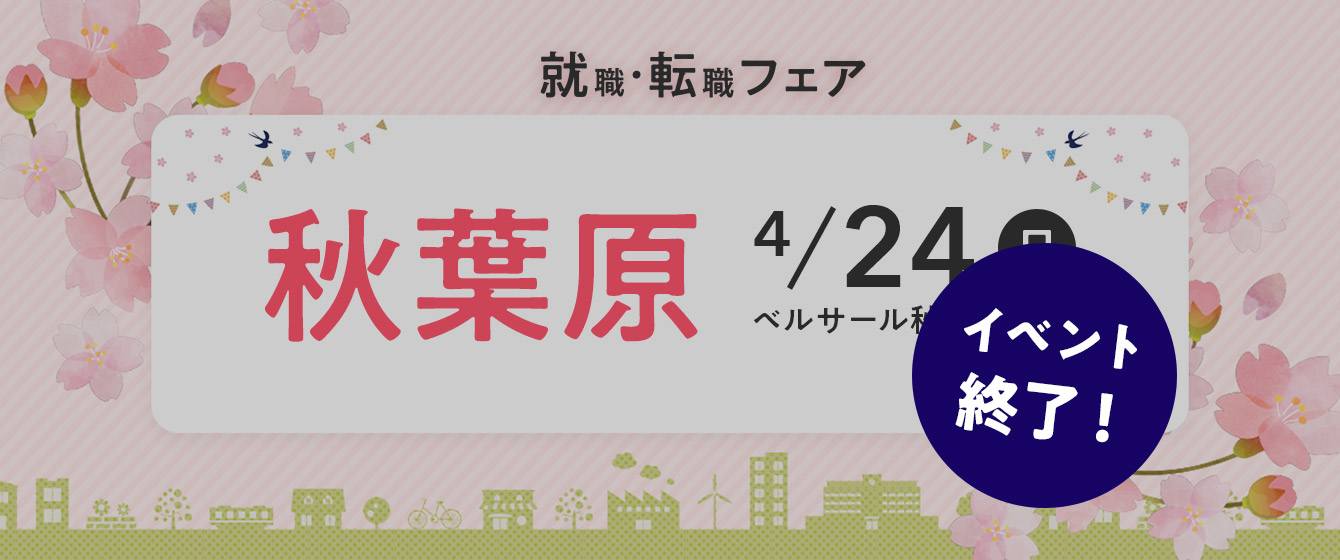 2022年04月24日(日) 13:00〜17:00保育士転職フェスタ(東京 秋葉原)