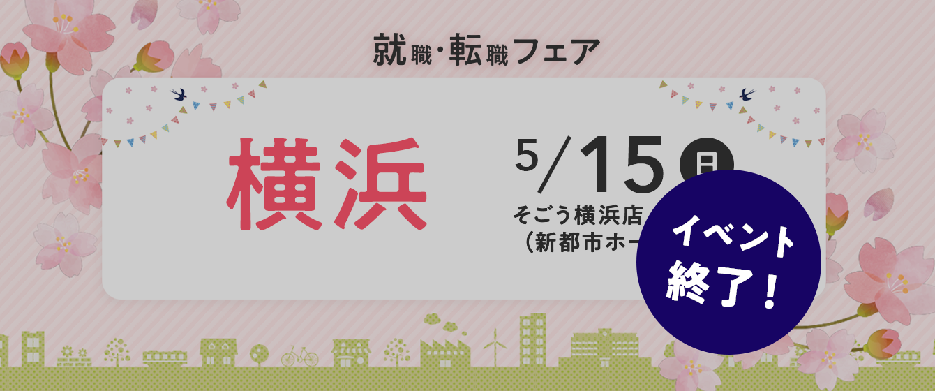 2022年05月15日(日) 13:00〜17:00保育士転職フェア(横浜)