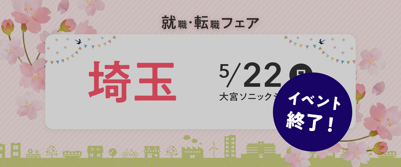 2022年05月22日(日) 13:00〜17:00保育士転職フェア(埼玉)